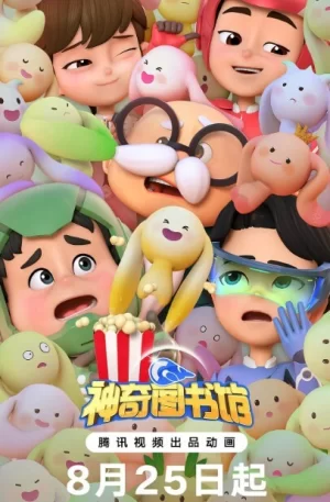 神奇图书馆海报