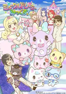 甜梦猫:美梦成真!海报