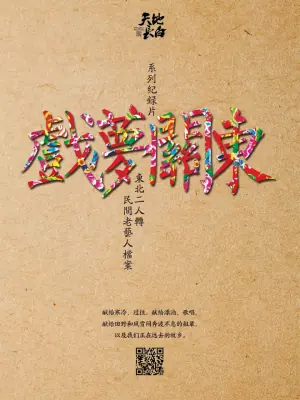 戏梦关东第一季海报