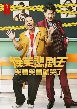 爆笑悲剧王:笑着笑着就哭了海报