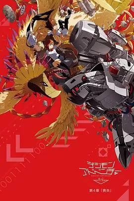 数码宝贝大冒险tri.第4章:丧失海报