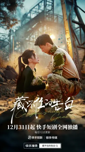 藏不住的告白海报