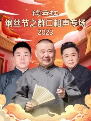 德云社纲丝节之群口相声专场2023海报