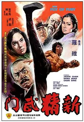 新精武门新精武門海报