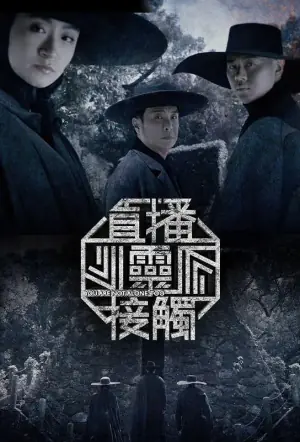 直播灵接触第二季海报