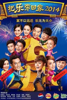 把乐带回家海报