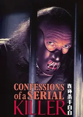连环杀手的自白海报
