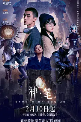 神&middot;笔海报