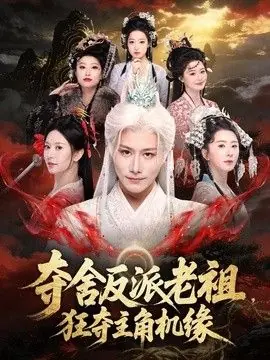 夺舍反派老祖,狂夺主角机缘海报