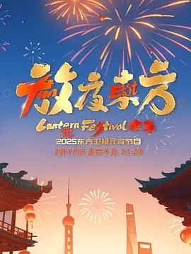 放夜东方&middot;元夕雅集海报