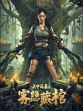 关中诡事之雾隐藏棺海报