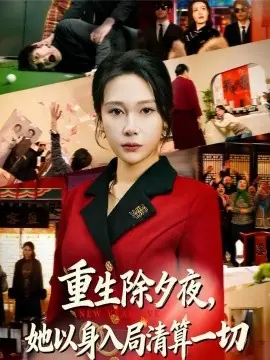 重生除夕夜,她以身入局清算一切海报