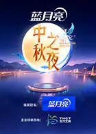2025湖南卫视芒果TV中秋之夜海报