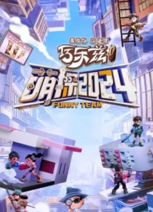 萌探探探案第四季海报