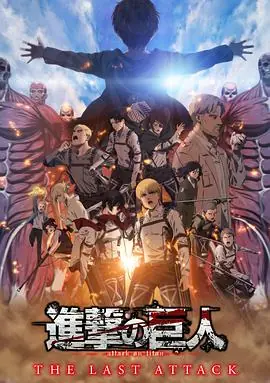 进击的巨人编年史海报