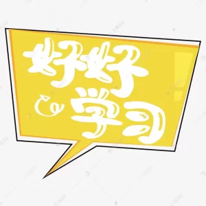 好好学习海报