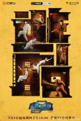 密室大逃脱大神版第三季海报