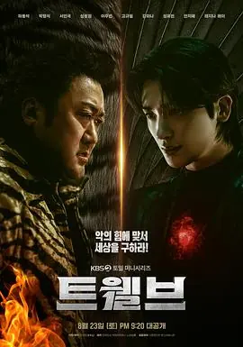 十二使者트웰브海报