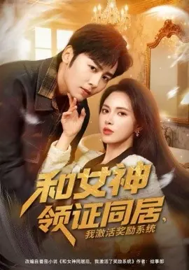 和女神领证同居,我激活奖励系统海报