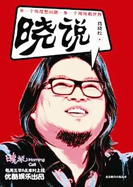 晓说第一季海报