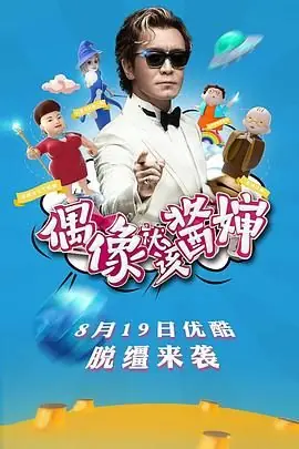 偶像就该酱婶海报