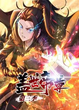 盖世帝尊第三季动态漫画海报