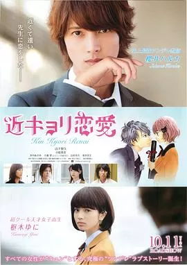 近距离恋爱[电影解说]海报