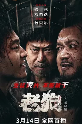 老狗[电影解说]海报