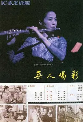 无人喝彩海报