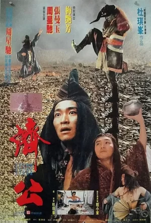 济公(国语)海报