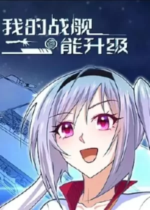 我的战舰能升级动态漫画海报