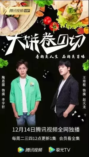 大饼卷一切海报