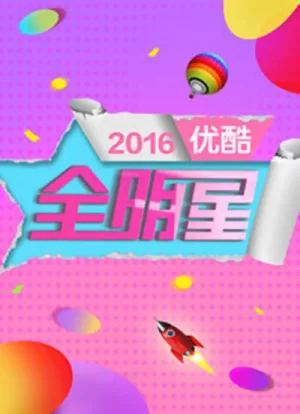 优酷全明星2014海报