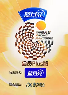 100道光芒会员Plus版海报
