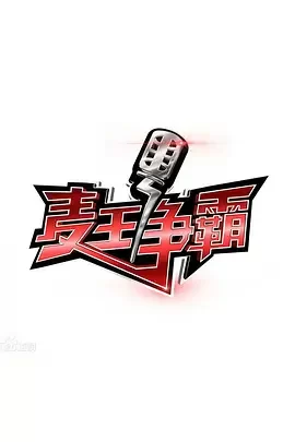 麦王争霸2016海报