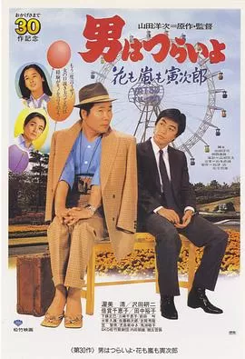 寅次郎的故事30:寅次郎落英缤纷海报