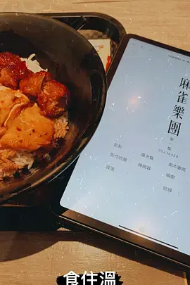 麻雀乐团(粤语)海报