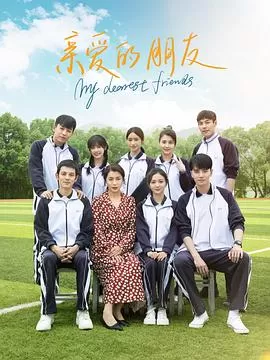 亲爱的朋友海报