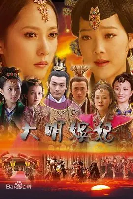 大明嫔妃之攻心海报