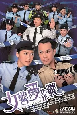 女警爱作战(粤语)海报