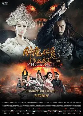 钟馗伏魔:雪妖魔灵海报