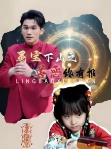 灵宝下山之善恶终有报海报