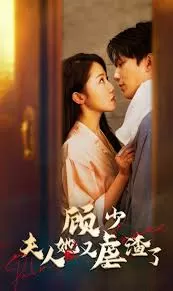 顾少,夫人她又虐渣了海报