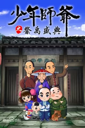 少年师爷之祭禹盛典海报