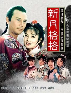 新月格格海报