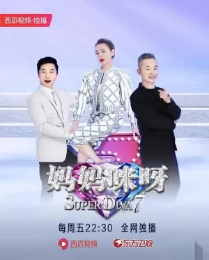 妈妈咪呀第七季海报