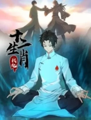 十二生肖战纪动态漫画海报