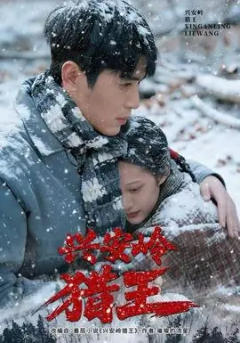 兴安岭猎王海报