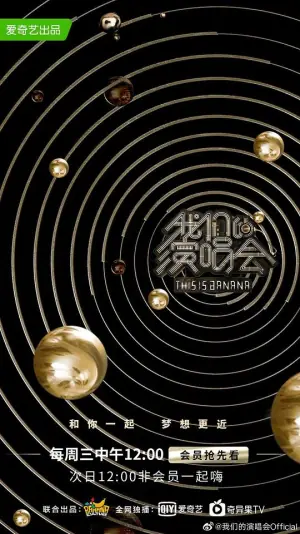我们的演唱会海报