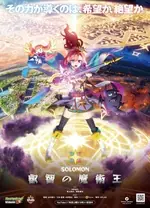 怪物弹珠新系列所罗门睿智的魔术王海报